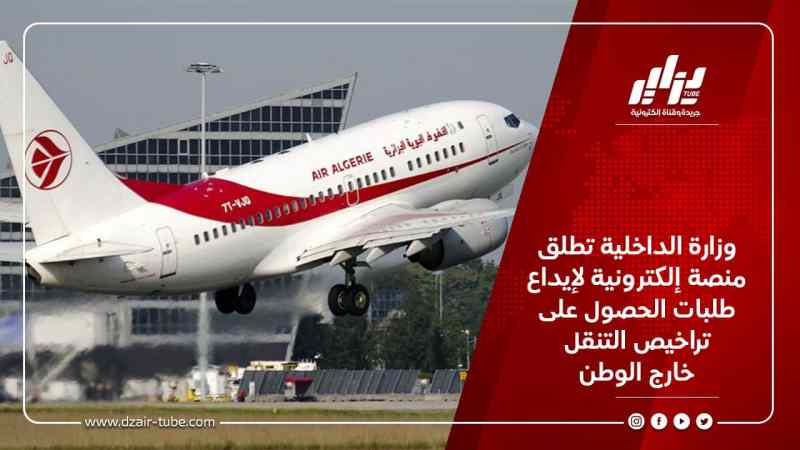 وزارة الداخلية تطلق منصة إلكترونية لإيداع طلبات الحصول على تراخيص التنقل خارج الوطن