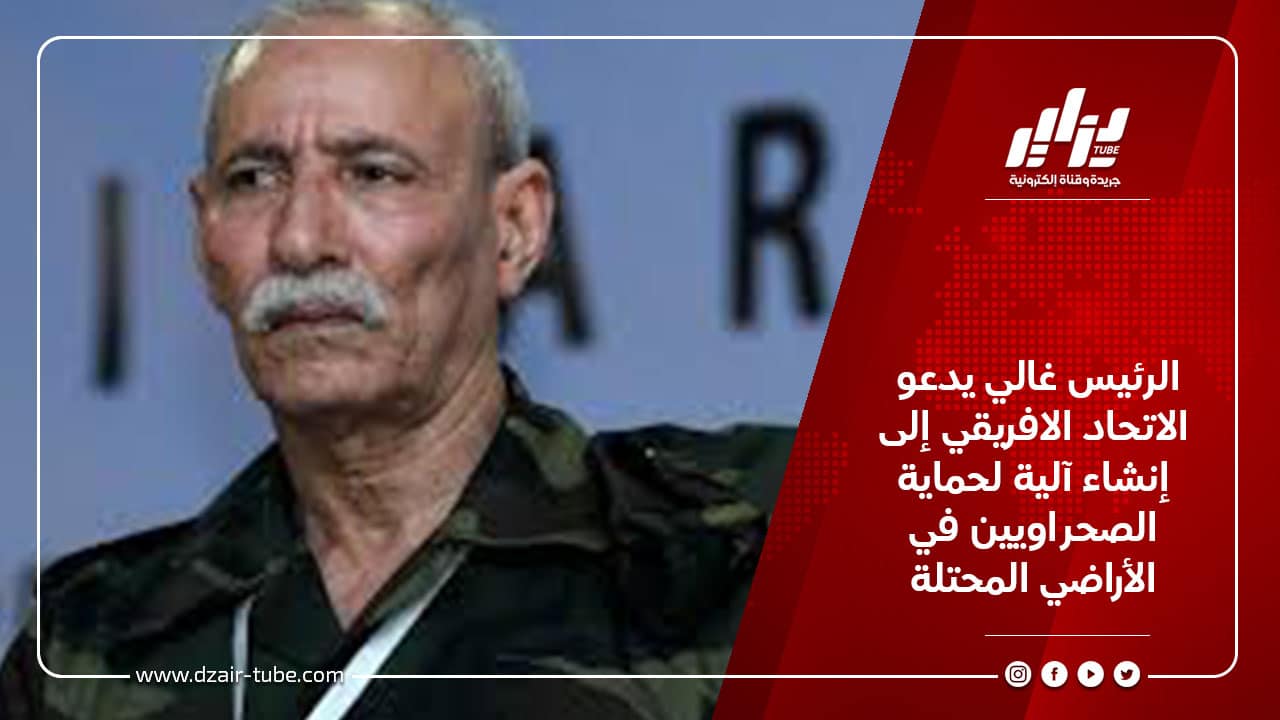 الرئيس غالي يدعو الاتحاد الافريقي إلى إنشاء آلية لحماية الصحراويين في الأراضي المحتلة