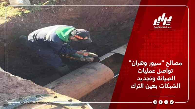 مصالح “سيور وهران” تواصل عمليات الصيانة وتجديد الشبكات بعين الترك