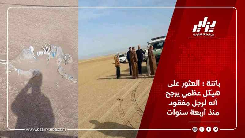 باتنة : العثور على هيكل عظمي يرجح أنه لرجل مفقود منذ أربعة سنوات
