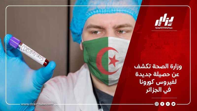 وزارة الصحة تكشف عن حصيلة جديدة لفيروس كورونا في الجزائر