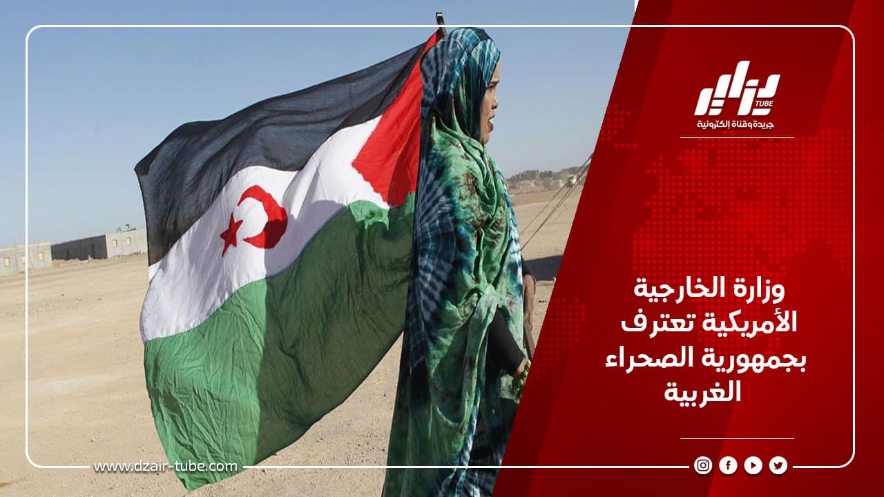 وزارة الخارجية الأمريكية تعترف بجمهورية الصحراء الغربية
