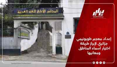 إعداد معجم طوبونيمي جزائري لإبراز طريقة اختيار أسماء المناطق ومعانيها