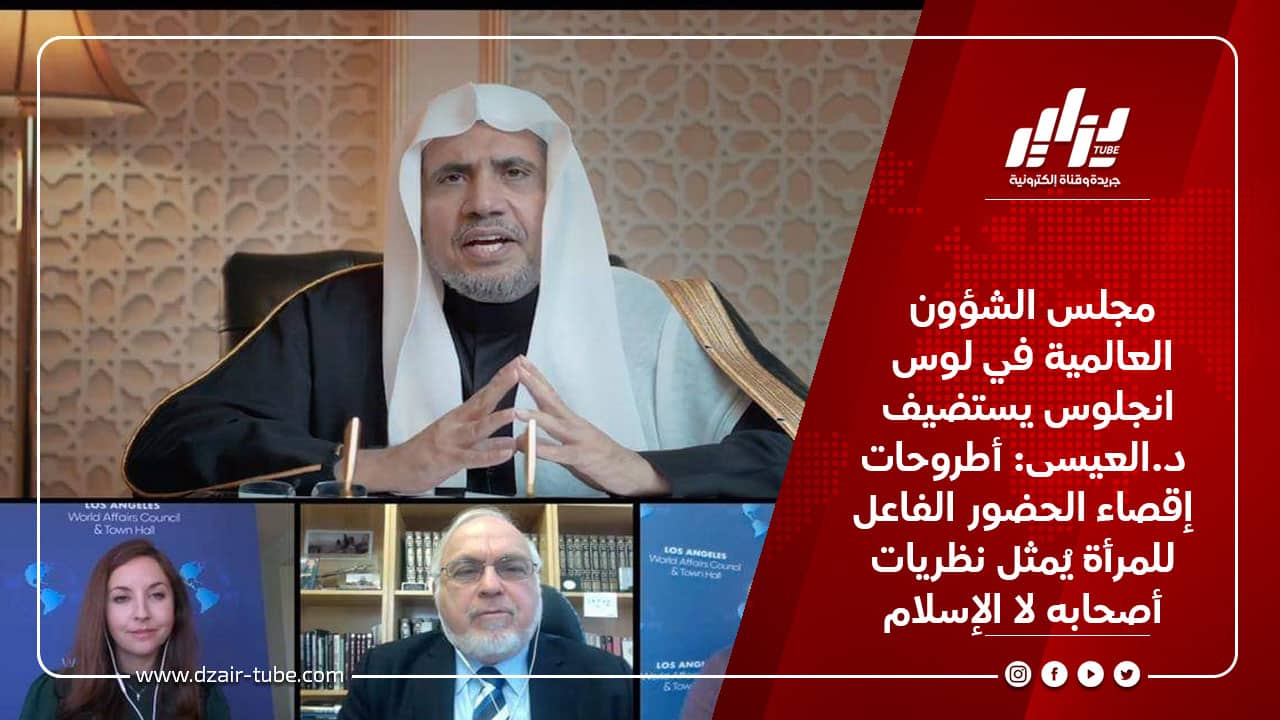 مجلس الشؤون العالمية في لوس انجلوس يستضيف د.العيسى: أطروحات إقصاء الحضور الفاعل للمرأة يُمثل نظريات أصحابه لا الإسلام
