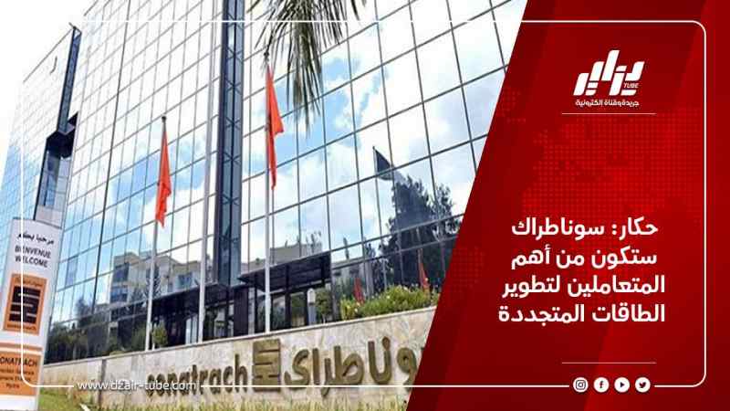 حكار: سوناطراك ستكون من أهم المتعاملين لتطوير الطاقات المتجددة