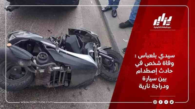 سيدي بلعباس : وفاة شخص في حادث إصطدام بين سيارة ودراجة نارية