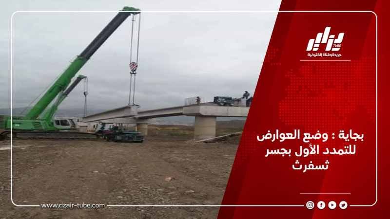 بجاية : وضع العوارض للتمدد الأول بجسر ثسفرث