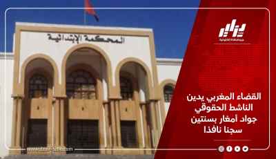 القضاء المغربي يدين الناشط الحقوقي جواد أمغار بسنتين سجنا نافذا