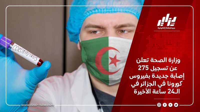 وزارة الصحة تعلن عن تسجيل 275 إصابة جديدة بفيروس كورونا في الجزائر في الـ24 ساعة الأخيرة