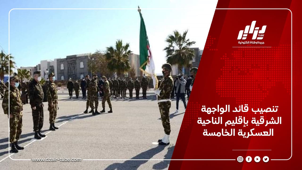 تنصيب قائد الواجهة الشرقية بإقليم الناحية العسكرية الخامسة