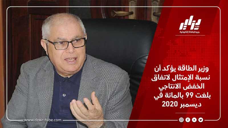 وزير الطاقة يؤكد أن نسبة الإمتثال لاتفاق الخفض الانتاجي بلغت 99 بالمائة في ديسمبر 2020