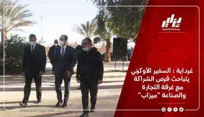 غرداية : السفير الأوكرني يتباحث فرص الشراكة مع غرفة التجارة والصناعة “ميزاب”