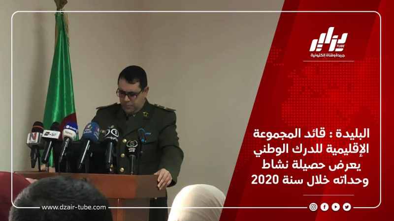 البليدة : قائد المجموعة الإقليمية للدرك الوطني يعرض حصيلة نشاط وحداته خلال سنة 2020