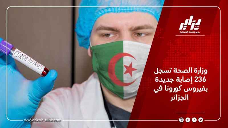 وزارة الصحة تسجل 236 إصابة جديدة بفيروس كورونا في الجزائر