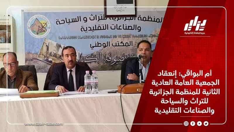 أم البواقي: إنعقاد الجمعية العامة العادية الثانية للمنظمة الجزائرية للتراث والسياحة والصناعات التقليدية