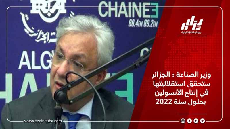 وزير الصناعة : الجزائر ستحقق استقلاليتها في إنتاج الأنسولين بحلول سنة 2022
