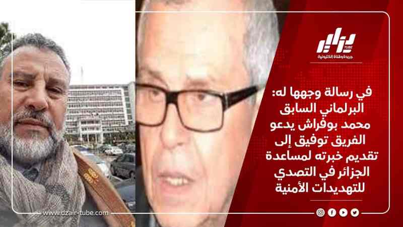 في رسالة وجهها له: البرلماني السابق محمد بوفراش يدعو الفريق توفيق إلى تقديم خبرته لمساعدة الجزائر في التصدي للتهديدات الأمنية
