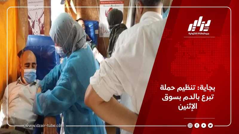 بجاية: تنظيم حملة تبرع بالدم بسوق الإثنين