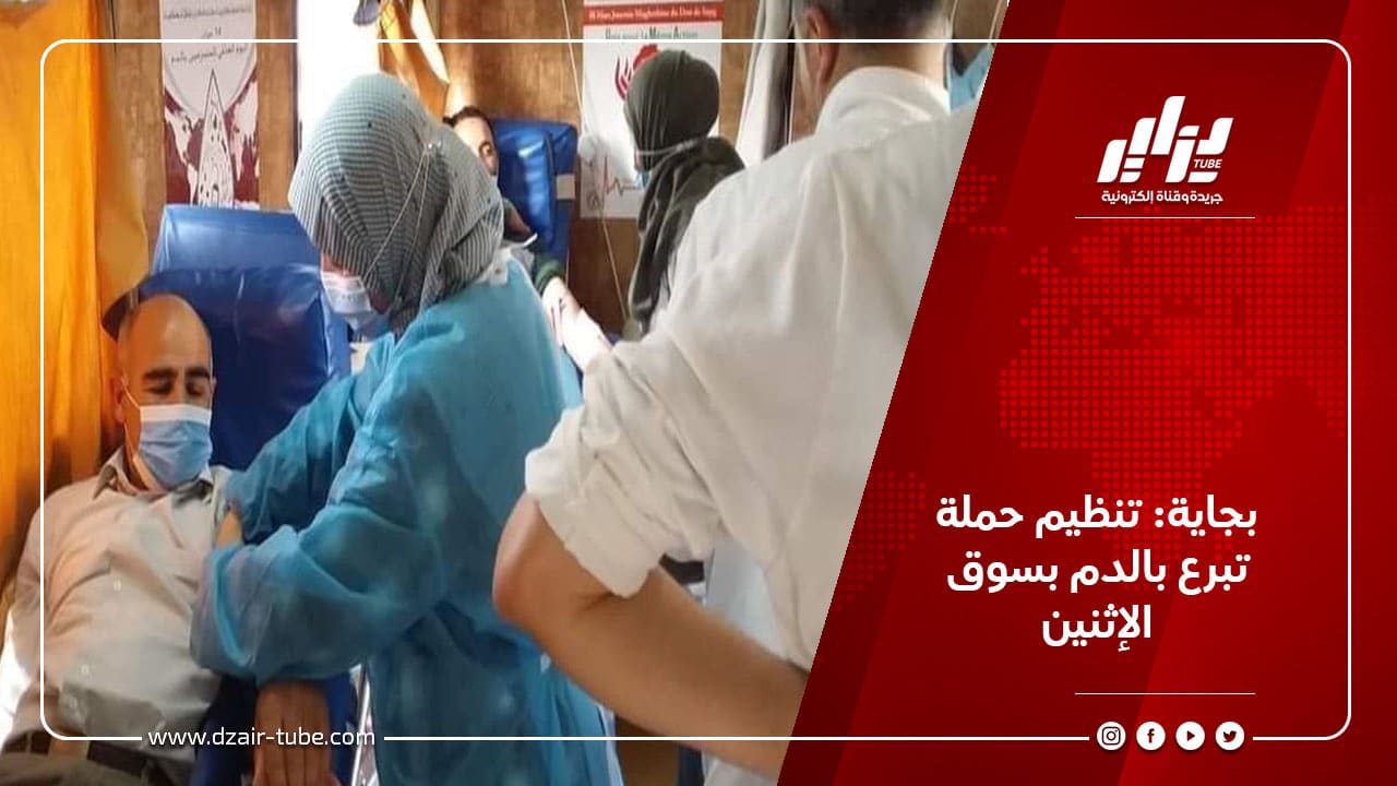 بجاية: تنظيم حملة تبرع بالدم بسوق الإثنين