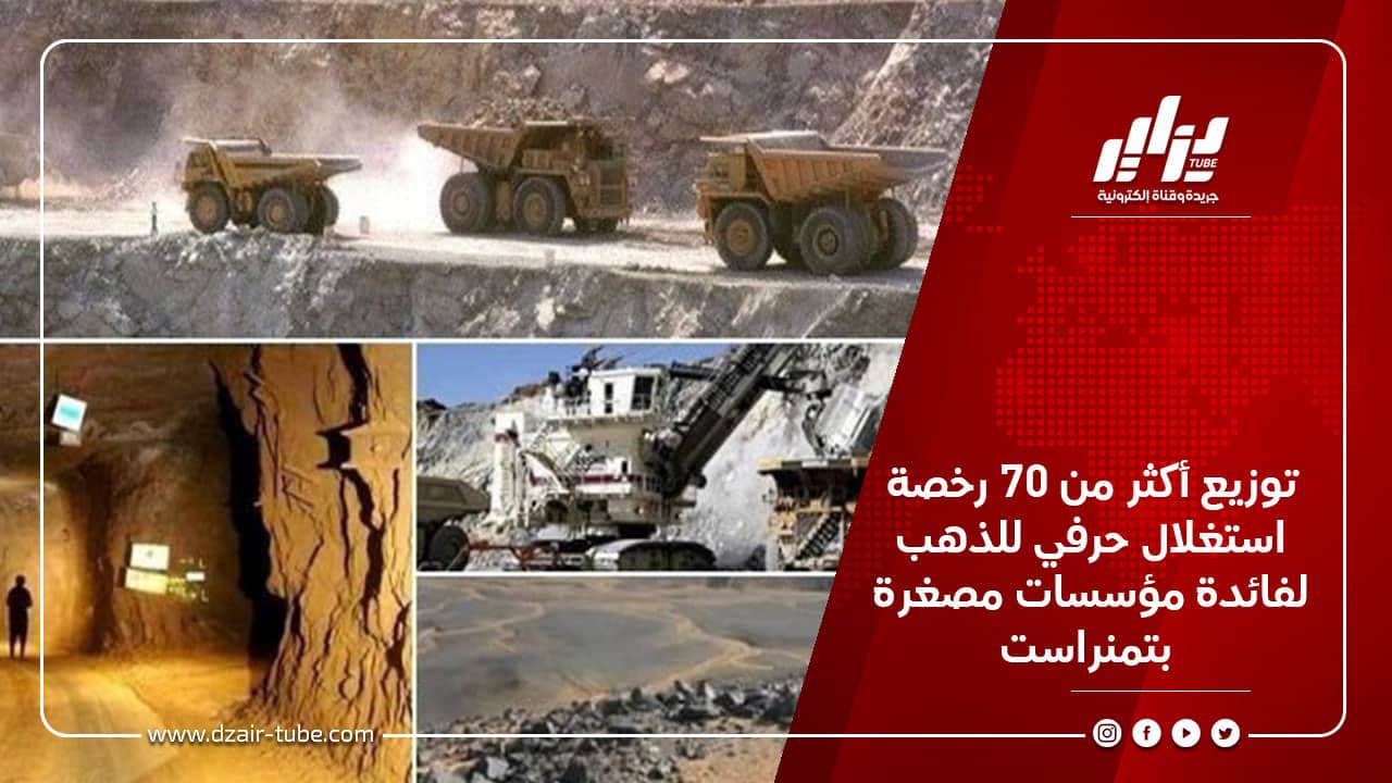 توزيع أكثر من 70 رخصة استغلال حرفي للذهب لفائدة مؤسسات مصغرة بتمنراست