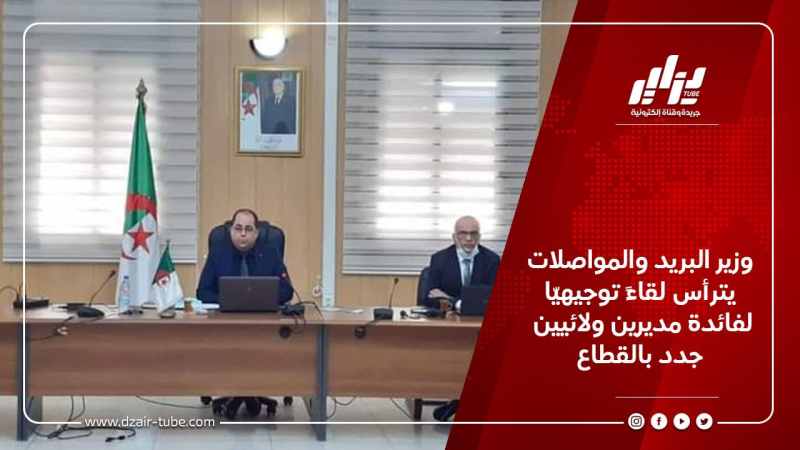 وزير البريد والمواصلات يترأس لقاءً توجيهيّا لفائدة مديرين ولائيين جدد بالقطاع