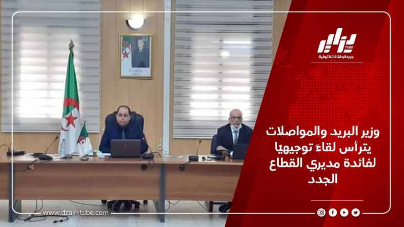 وزير البريد والمواصلات يترأس لقاءً توجيهيّا لفائدة مديري القطاع الجدد