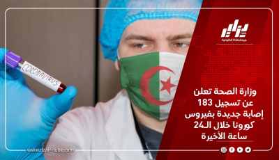وزارة الصحة تعلن عن تسجيل 183 إصابة جديدة بفيروس كورونا خلال الـ24 ساعة الأخيرة