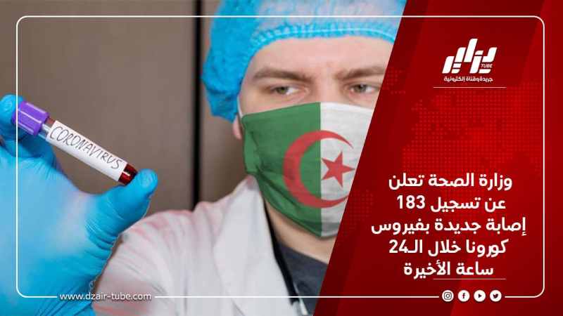 وزارة الصحة تعلن عن تسجيل 183 إصابة جديدة بفيروس كورونا خلال الـ24 ساعة الأخيرة