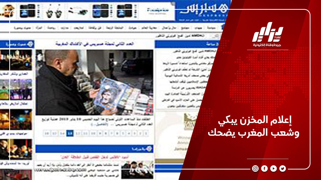 إعلام المخزن يبكي وشعب المغرب يضحك