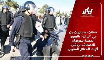 طفلان صحراويان من حي “ليراك” بالعيون المحتلة يتعرضان للاختطاف من قبل قوات الاحتلال المغربي
