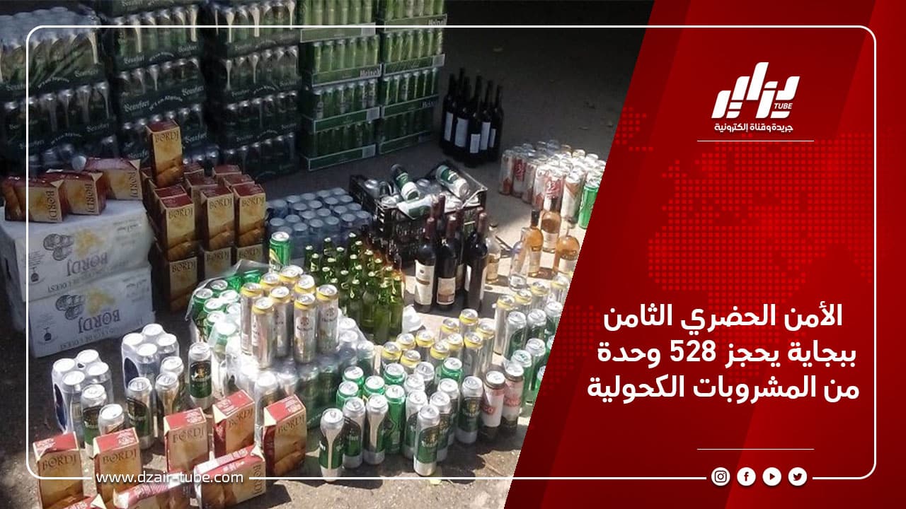 الأمن الحضري الثامن ببجاية يحجز 528 وحدة من المشروبات الكحولية