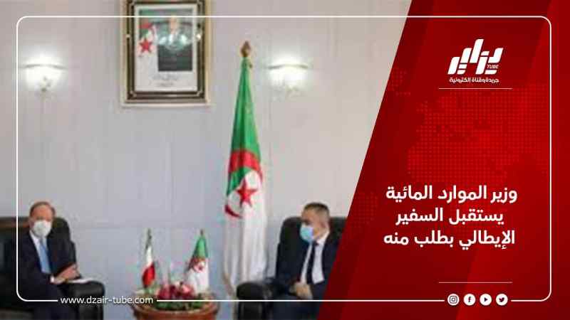 وزير الموارد المائية يستقبل السفير الإيطالي بطلب منه