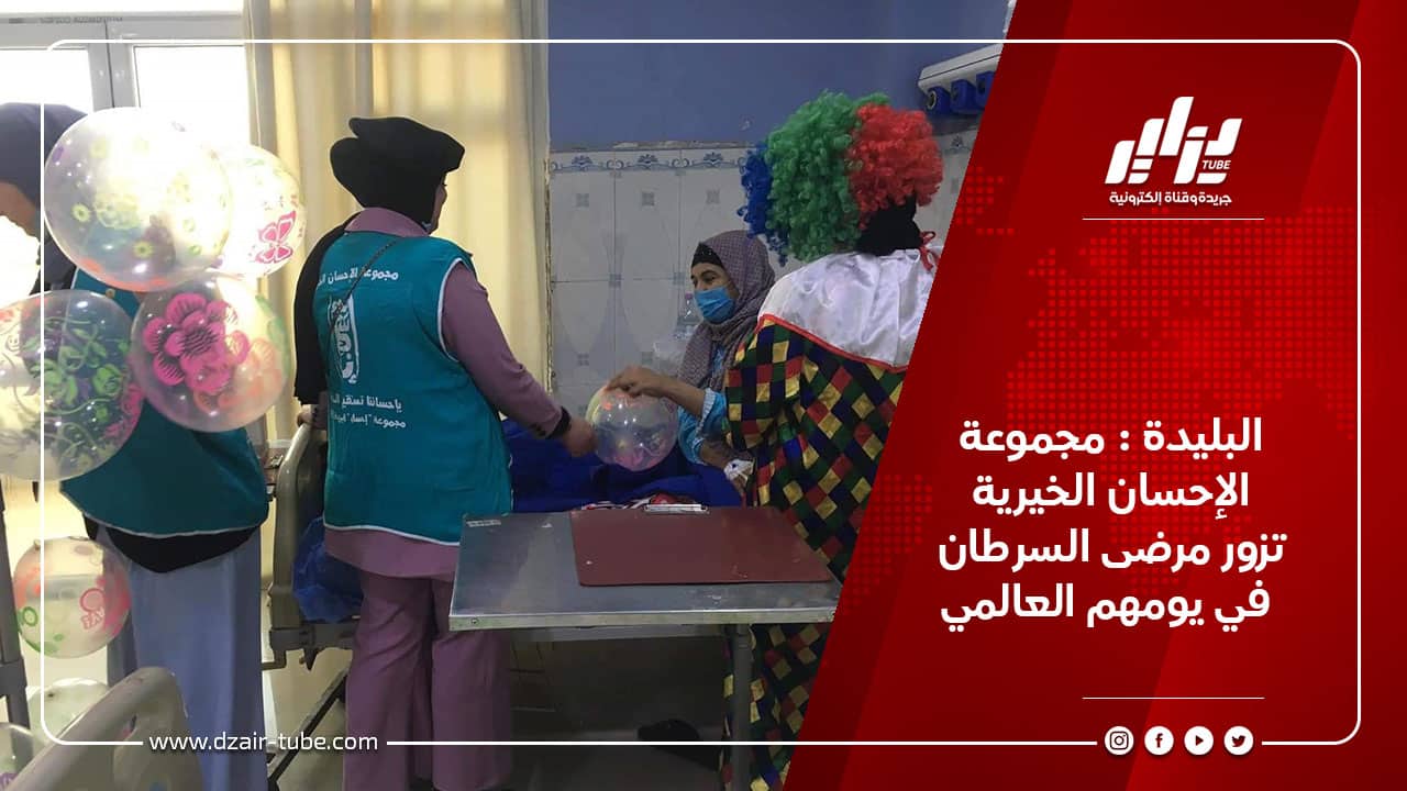 البليدة : مجموعة الإحسان الخيرية تزور مرضى السرطان في يومهم العالمي