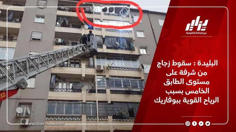 البليدة : سقوط زجاج من شرفة على مستوى الطابق الخامس بسبب الرياح القوية ببوفاريك