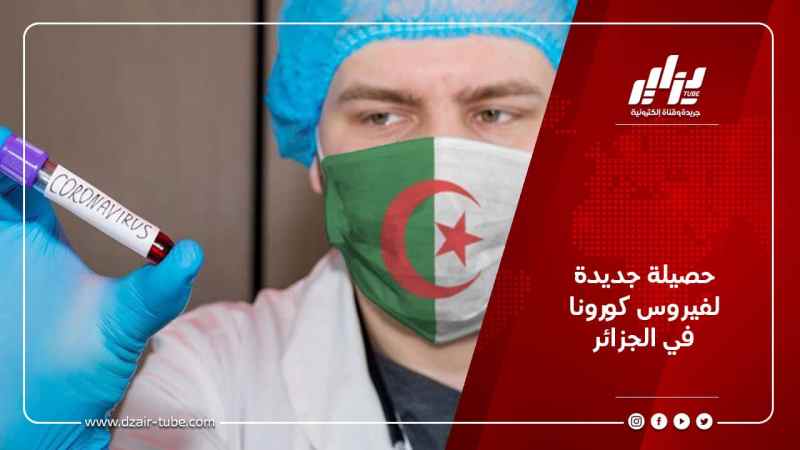 حصيلة جديدة لفيروس كورونا في الجزائر