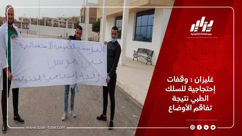 غليزان : وقفات إحتجاجية للسلك الطبي نتيجة تفاقم الأوضاع