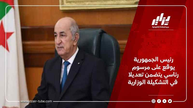 رئيس الجمهورية يوقع على مرسوم رئاسي يتضمن تعديلا في التشكيلة الوزارية