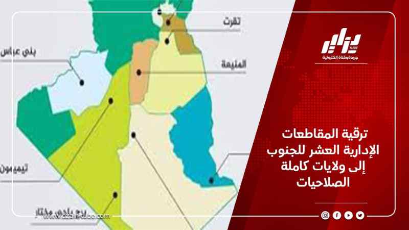 ترقية المقاطعات الإدارية العشر للجنوب إلى ولايات كاملة الصلاحيات