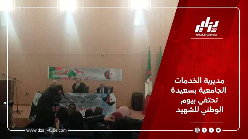 مديرية الخدمات الجامعية بسعيدة تحتفي بيوم الوطني للشهيد