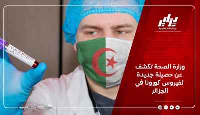 وزارة الصحة تكشف عن حصيلة جديدة لفيروس كورونا في الجزائر