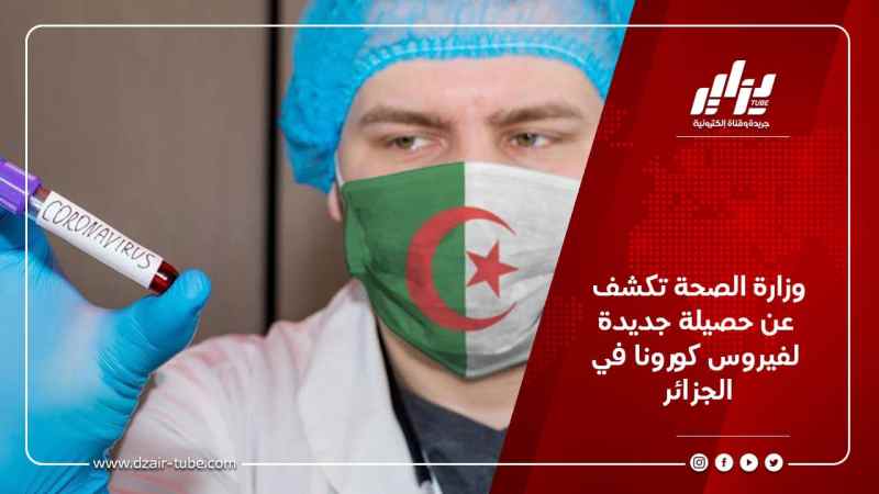 وزارة الصحة تكشف عن حصيلة جديدة لفيروس كورونا في الجزائر