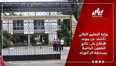 وزارة التعليم العالي تكشف عن موعد الإطلاع على نتائج الطعون الخاصة بمسابقة الدكتوراه