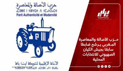 حــزب الأصالة والمعاصرة المـغربي يـرشح ضابطا سابقا بجيش الكيان الصهيوني للانتخابات المحلية