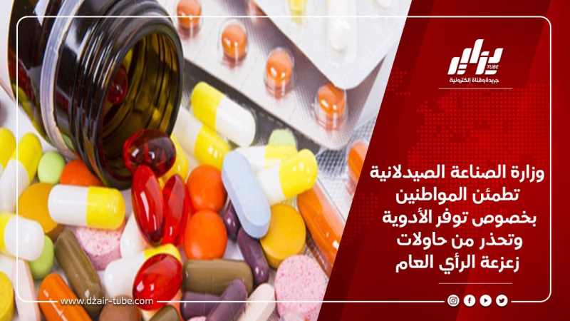وزارة الصناعة الصيدلانية تطمئن المواطنين بخصوص توفر الأدوية وتحذر من حاولات زعزعة الرأي العام