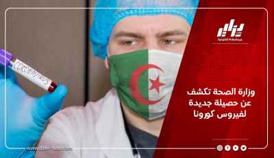 وزارة الصحة تكشف عن حصيلة جديدة لفيروس كورونا