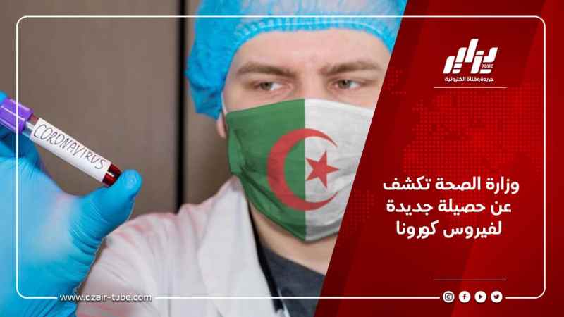 وزارة الصحة تكشف عن حصيلة جديدة لفيروس كورونا