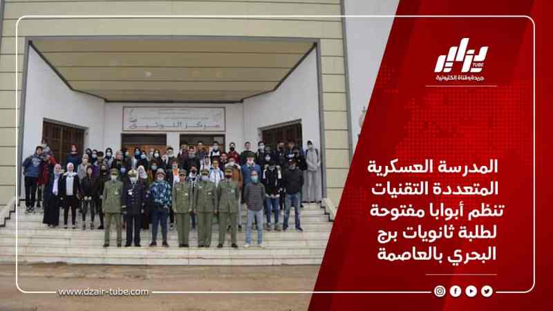المدرسة العسكرية المتعددة التقنيات تنظم أبوابا مفتوحة لطلبة ثانويات برج البحري بالعاصمة