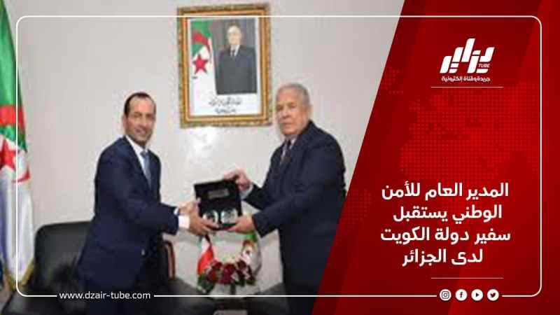 المدير العام للأمن الوطني يستقبل سفير دولة الكويت لدى الجزائر