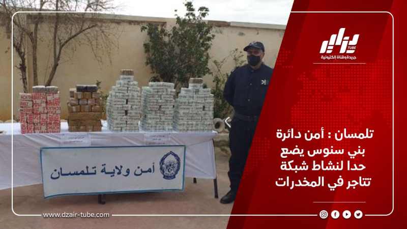 تلمسان :  أمن دائرة بني سنوس يضع حدا لنشاط شبكة تتاجر في المخدرات