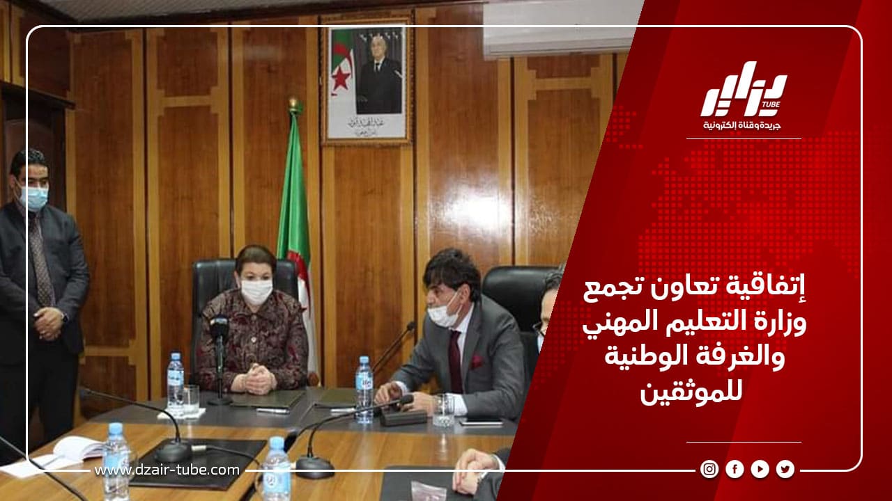 إتفاقية تعاون تجمع وزارة التعليم المهني والغرفة الوطنية للموثقين